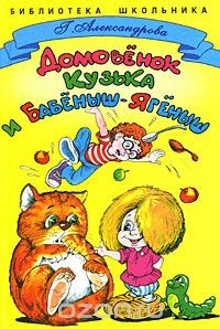 книга Домовенок Кузька и Бабеныш Ягеныш