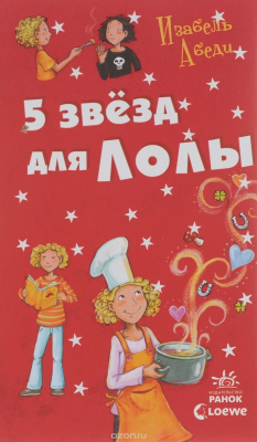 Книга 5 звезд для Лолы на ReadRate.com книга 5 звезд для Лолы