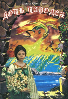 Книга Дочь чародея на ReadRate.com книга Дочь чародея