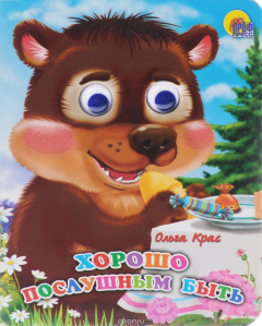 Книга Хорошо быть послушным на ReadRate.com книга Хорошо быть послушным