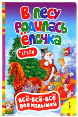 книга В лесу родилась елочка. Стихи