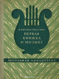 Книга Первая книжка о музыке на ReadRate.com книга Первая книжка о музыке