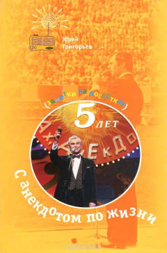 Книга С анекдотом по жизни (заметки на лоскутках) на ReadRate.com книга С анекдотом по жизни (заметки на лоскутках)