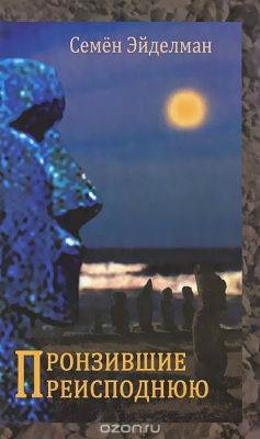 Книга Пронзившие преисподнюю на ReadRate.com книга Пронзившие преисподнюю