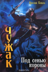 книга Чужак. Под сенью короны