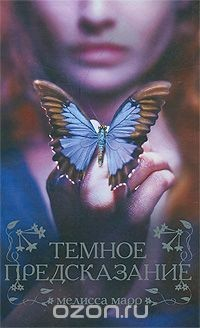 Книга Темное предсказание на ReadRate.com книга Темное предсказание