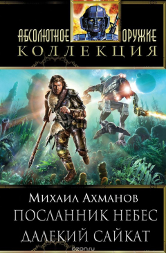 Книга Посланник небес. Далекий Сайкат на ReadRate.com книга Посланник небес. Далекий Сайкат