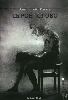 Книга Сырое слово на ReadRate.com книга Сырое слово