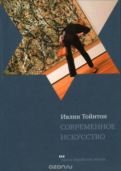 Книга Современное искусство на ReadRate.com книга Современное искусство