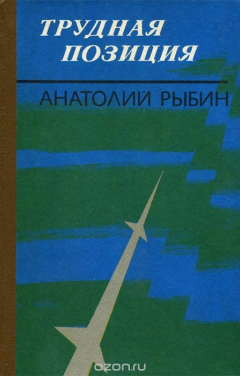 Книга Трудная позиция на ReadRate.com книга Трудная позиция