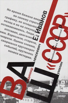 Книга Ваш "СССР". Семейная Сага Советской России на ReadRate.com книга Ваш "СССР". Семейная Сага Советской России