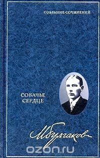 Книга Михаил Булгаков. Собрание сочинений в 8 томах. Том 2. Собачье сердце на ReadRate.com книга Михаил Булгаков. Собрание сочинений в 8 томах. Том 2. Собачье сердце