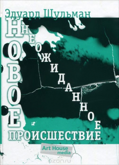 Книга Новое неожиданное происшествие на ReadRate.com книга Новое неожиданное происшествие