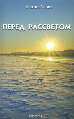 Книга Перед рассветом на ReadRate.com книга Перед рассветом