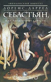 Книга Авиньонский квинтет. Себастьян, или Неодолимые страсти на ReadRate.com книга Авиньонский квинтет. Себастьян, или Неодолимые страсти