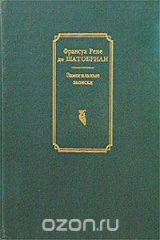 книга Замогильные записки