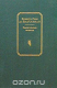 Книга Замогильные записки на ReadRate.com книга Замогильные записки