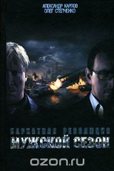 книга Мужской сезон. Бархатная революция