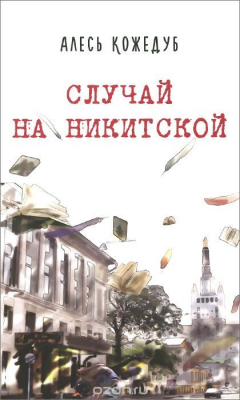 Книга Случай на Никитской на ReadRate.com книга Случай на Никитской