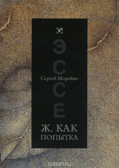 Книга Ж. Как попытка на ReadRate.com книга Ж. Как попытка
