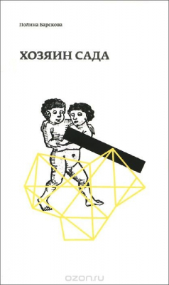 Книга Хозяин сада на ReadRate.com книга Хозяин сада