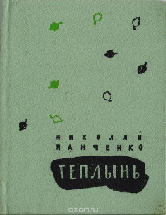 Книга Теплынь на ReadRate.com книга Теплынь