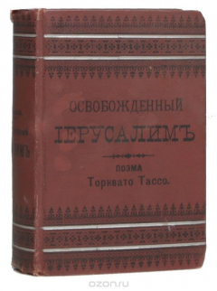 Книга Освобожденный Иерусалим. В 2 томах (в одной книге) на ReadRate.com книга Освобожденный Иерусалим. В 2 томах (в одной книге)