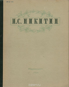 Книга И. С. Никитин. Избранные сочинения на ReadRate.com книга И. С. Никитин. Избранные сочинения