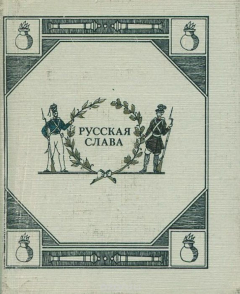Книга Русская слава. Русские поэты об Отечественной войне 1812 года на ReadRate.com книга Русская слава. Русские поэты об Отечественной войне 1812 года