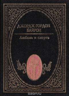 Книга Любовь и смерть: Стихотворения. Поэмы и трагедии на ReadRate.com книга Любовь и смерть: Стихотворения. Поэмы и трагедии