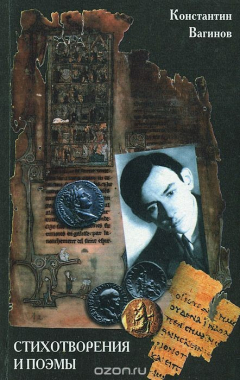 Книга Константин Вагинов. Стихотворения и поэмы на ReadRate.com книга Константин Вагинов. Стихотворения и поэмы