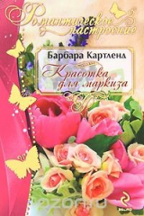 книга Красотка для маркиза