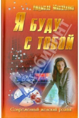 книга Я буду с тобой