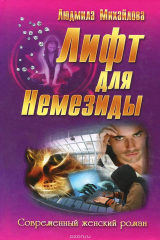 книга Лифт для Немезиды