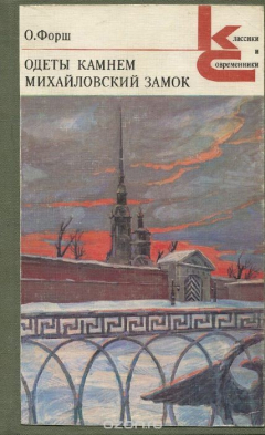 Книга Одеты камнем. Михайловский замок на ReadRate.com книга Одеты камнем. Михайловский замок