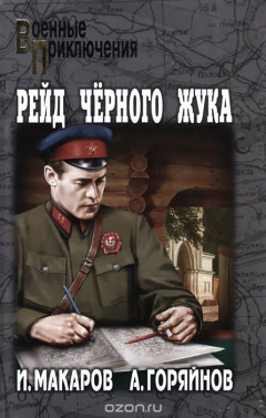 Книга Рейд "Черного Жука" на ReadRate.com книга Рейд "Черного Жука"