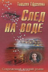 книга След на воде