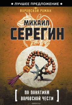 Книга По понятиям воровской чести на ReadRate.com книга По понятиям воровской чести
