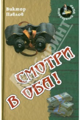 книга Смотри в оба!
