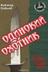 книга Одинокий охотник