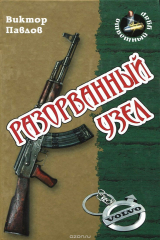 книга Разорванный узел