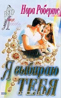 Книга Я выбираю тебя (пер. с англ. Павловой М.) Серия: Моя любовь-мини на ReadRate.com книга Я выбираю тебя (пер. с англ. Павловой М.) Серия: Моя любовь-мини