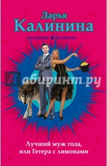 Книга Лучший муж года, или Гетера с лимонами на ReadRate.com книга Лучший муж года, или Гетера с лимонами