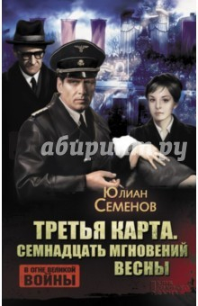 Книга Третья карта. Семнадцать мгновений весны на ReadRate.com книга Третья карта. Семнадцать мгновений весны