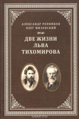 книга Две жизни Льва Тихомирова