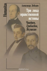 книга Три лика нравственной истины. Чаадаев, Грибоедов, Якушкин