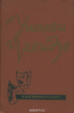 Книга Ушанги Чхеидзе. Воспоминания на ReadRate.com книга Ушанги Чхеидзе. Воспоминания