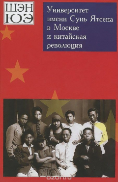 Книга Университет имени Сунь Ятсена в Москве и китайская революция на ReadRate.com книга Университет имени Сунь Ятсена в Москве и китайская революция