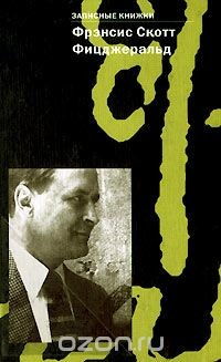 Книга Фрэнсис Скотт Фицджеральд. Записные книжки на ReadRate.com книга Фрэнсис Скотт Фицджеральд. Записные книжки