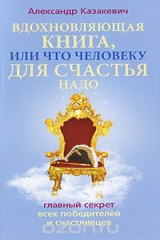 книга Вдохновляющая книга, или Что человеку для счастья надо. Главный секрет всех победителей и счастливцев